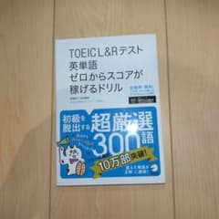 TOEIC(R)L&Rテスト 英単語 ゼロからスコアが稼げるドリルのサムネイル