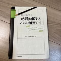 現役東大生が書いた地頭を鍛えるフェルミ推定ノート : 「6パターン、5ステップ…のサムネイル