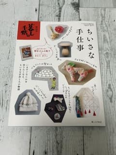 暮しの手帖　別冊　ちいさな手仕事　特別付録小冊子付きのサムネイル