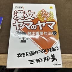 漢文ヤマのヤマ パワーアップ版 頻出重要句法66のサムネイル