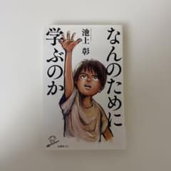 なんのために学ぶのかのサムネイル