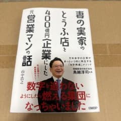 妻の実家のとうふ店を400億円企業にした元営業マンの話のサムネイル