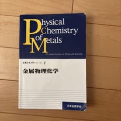 金属物理化学 金属化学入門シリーズ1 日本金属学会のサムネイル
