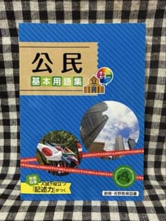 公民基本用語集 創育 吉野教育図書のサムネイル
