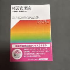 経営管理論　ベーシックプラスのサムネイル