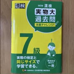 漢検 7級 実物大過去問 本番チャレンジ! 改訂版のサムネイル