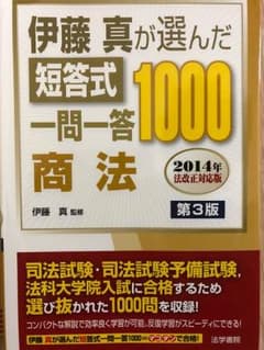 伊藤真が選んだ短答式一問一答1000 商法のサムネイル