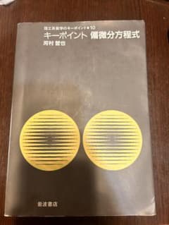 キーポイント 偏微分方程式 理工系数学のキーポイント10のサムネイル