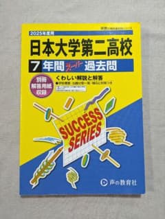 【スーパー過去問】日本大学第二高校　2025年度　声の教育社のサムネイル