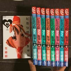 ヒミツのアイちゃん[1~9巻]のサムネイル