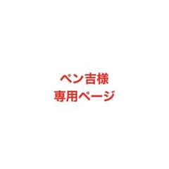 ♡ペン吉様専用ページ♡のサムネイル