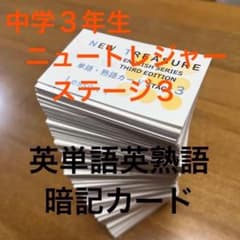 ⭐️【カット前 中3・暗記カード】ニュートレジャー ステージ3 英単