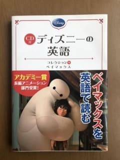 CD付 ディズニーの英語[コレクション9 ベイマックス]のサムネイル