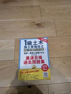 １級土木施工管理技士 世界一簡単に合格できる 土木マンの最速合格過去問題のサムネイル