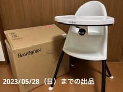 ベビービョルン ハイチェアのサムネイル