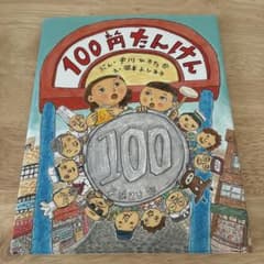 100円たんけんのサムネイル
