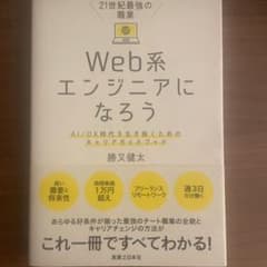 21世紀最強の職業 Web系エンジニアになろう AI/DX時代を生き抜くための…のサムネイル
