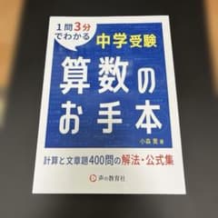 中学受験算数のお手本計算と文章題400問の解法・公式集のサムネイル