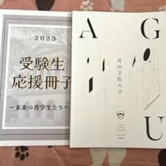 ガイドブック2024・受験生応援冊子2023 青山学院大学 - メルカリ