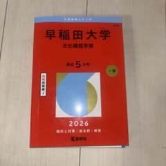 早稲田大学 文化構想学部 赤本 2026のサムネイル