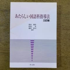 あたらしい国語科指導法 三訂版のサムネイル