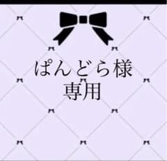 ぱんどら様 専用のサムネイル