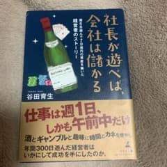 社長が遊べば、会社は儲かる 週6日遊んで70億円の資産を築いた経営者のストーリのサムネイル