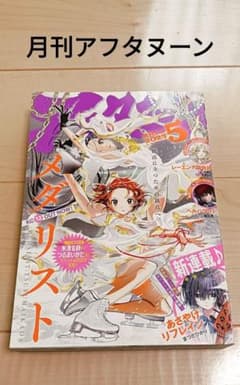 月刊アフタヌーン　2025年 5月号　表紙メダリストのサムネイル