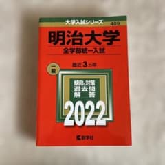 明治大学 全学部統一入試 2022 赤本のサムネイル