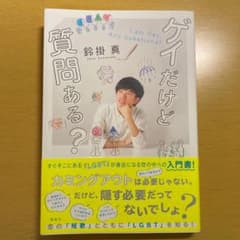 ゲイだけど質問ある?のサムネイル