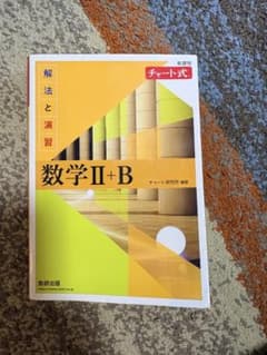 数学 II + B 解法と演習 チャート式のサムネイル