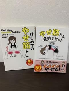 はじめてのやせ筋トレ&やせ筋トレ 姿勢リセットのサムネイル