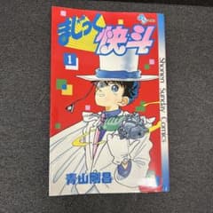 まじっく快斗 1巻 青山剛昌 少年サンデーコミックスのサムネイル