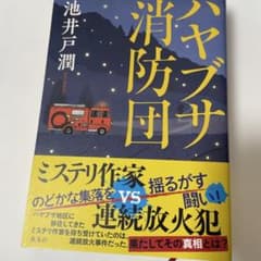 ハヤブサ消防団のサムネイル