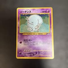ポケモンカード ソーナンスのサムネイル