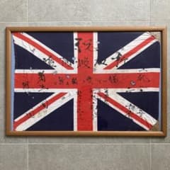 【貴重】1942年シンガポール占領　イギリス国旗　日本軍直筆　祝旗　昭南島　歴史 貴重】1942年シンガポール占領 イギリス国旗 日本軍直筆 祝旗 昭南島