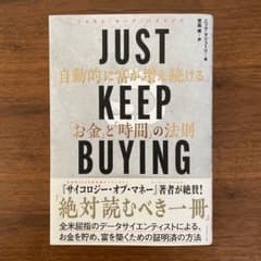 JUST KEEP BUYING 自動的に富が増え続ける「お金」と「時間」の法則のサムネイル