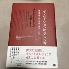 イノベーションのジレンマ 技術革新が巨大企業を滅ぼすときのサムネイル