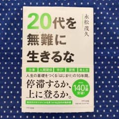 20代を無難に生きるなのサムネイル