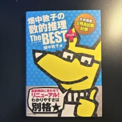 畑中敦子の数的推理 ザ・ベストプラスのサムネイル