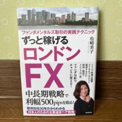ずっと稼げるロンドンFX ファンダメンタルズ取引の実践テクニックのサムネイル