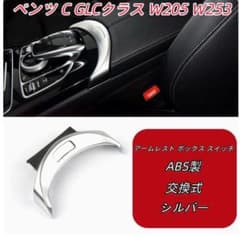 ベンツ Cクラス GLCクラス W205 W253 アームレスト スイッチのサムネイル