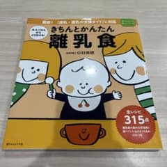 きちんとかんたん離乳食(赤ちゃんとママ安心シリーズ)のサムネイル
