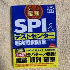 史上最強SPI&テストセンター超実戦問題集 2023最新版のサムネイル