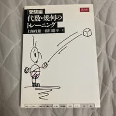 代数・幾何のトレーニング 土師政雄 藤田進平 増進会出版社 Z会 - メルカリ