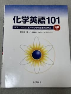 化学英語101 CD付属のサムネイル