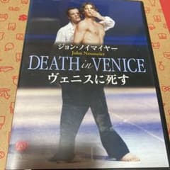 ジョン・ノイマイヤー「ヴェニスに死す」ハンブルク・バレエ [DVD]のサムネイル