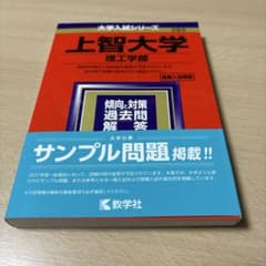 上智大学(理工学部)2021年版のサムネイル