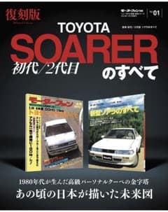 ニューモデル速報　復刻シリーズ Vol.1 初代／2代目ソアラのすべて モーターのサムネイル