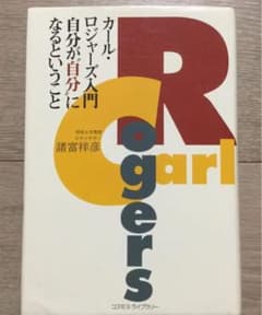 カール・ロジャーズ入門 自分が"自分"になるということのサムネイル